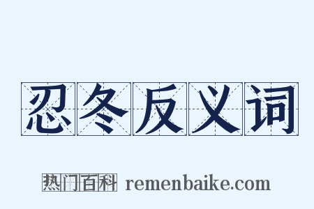 忍冬反义词是什么意思的图片